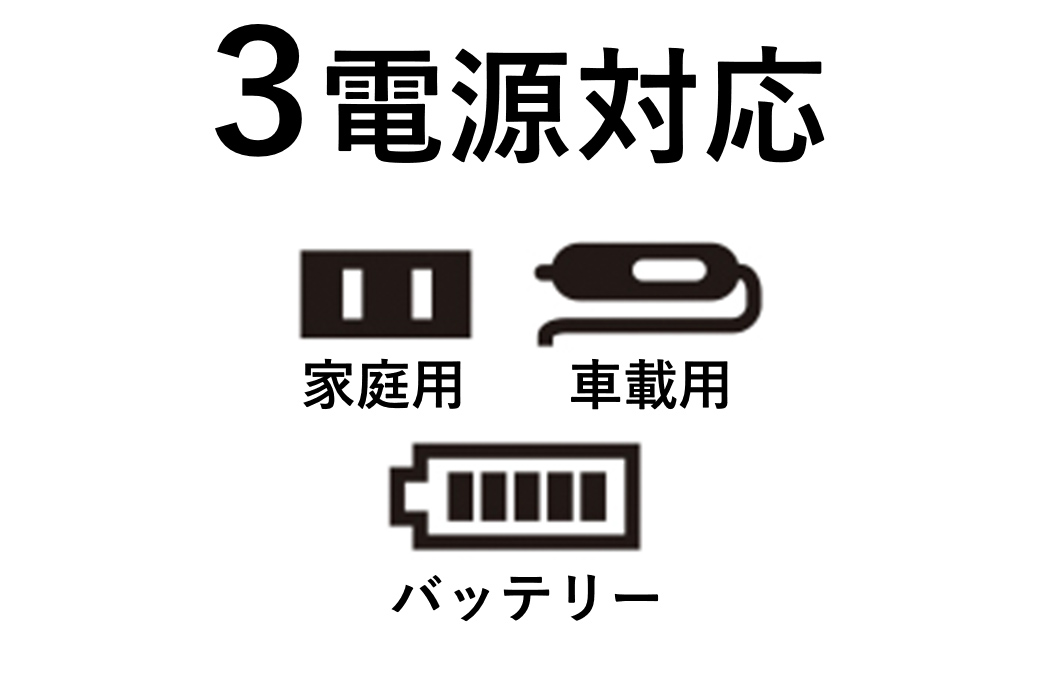 便利な3電源式