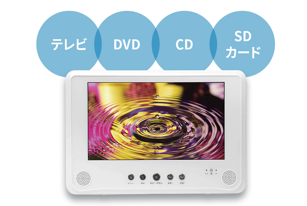 1台でテレビとDVD、CDやSDが楽しめる!
