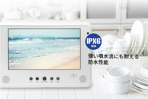 防水仕様