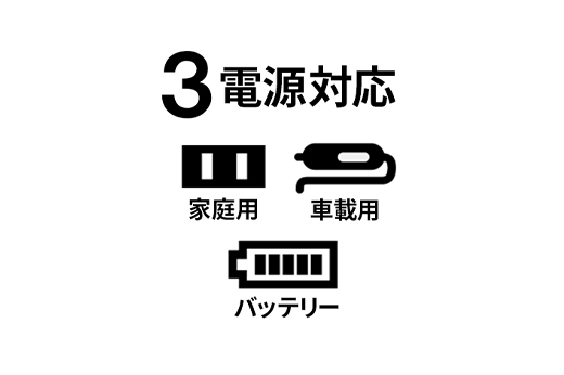 便利な3電源式