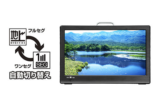 ワンセグとフルセグの自動切替でテレビの視聴が可能