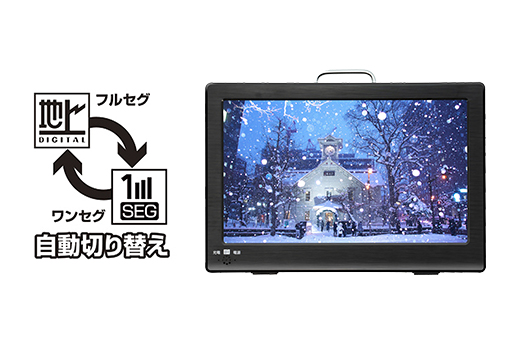 ワンセグとフルセグの自動切替でテレビの視聴が可能