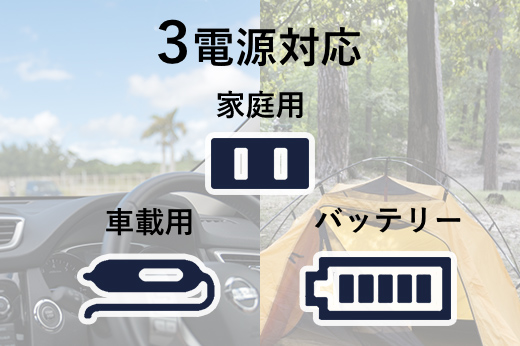 便利な3電源式