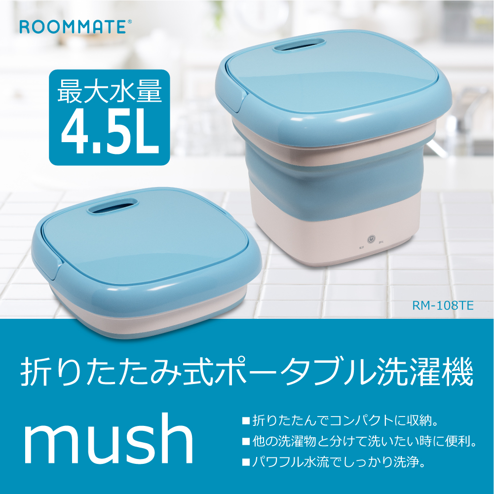 新商品追加】折り畳み式コンパクト洗濯機 mush RM-108TE - ROOMMATE
