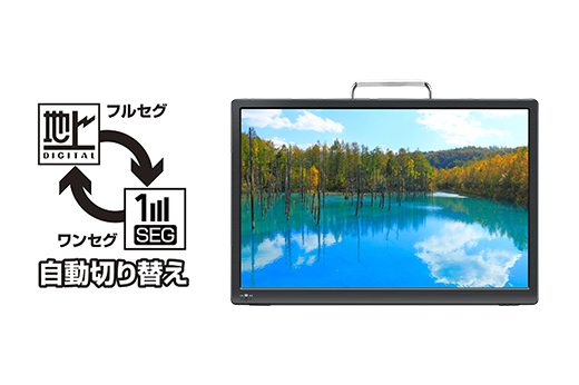 ワンセグとフルセグの自動切替でテレビの視聴が可能