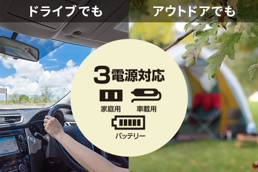 便利な3電源式